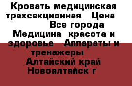 Кровать медицинская трехсекционная › Цена ­ 4 500 - Все города Медицина, красота и здоровье » Аппараты и тренажеры   . Алтайский край,Новоалтайск г.